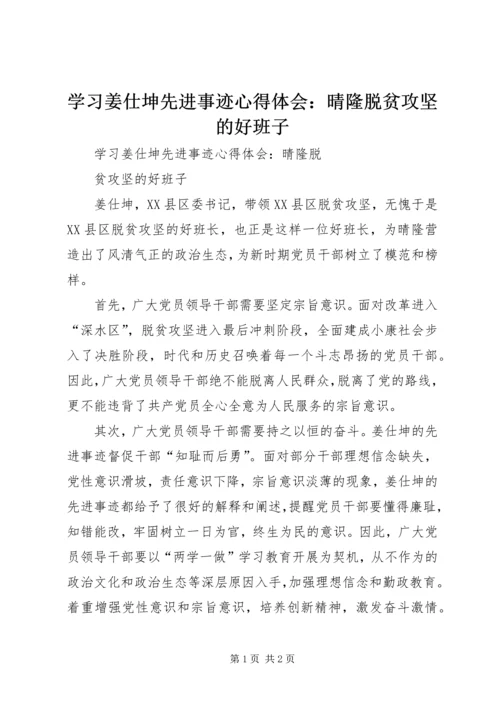 学习姜仕坤先进事迹心得体会：晴隆脱贫攻坚的好班子.docx