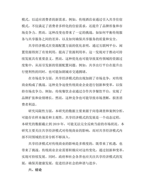 共享经济模式对传统商业的影响