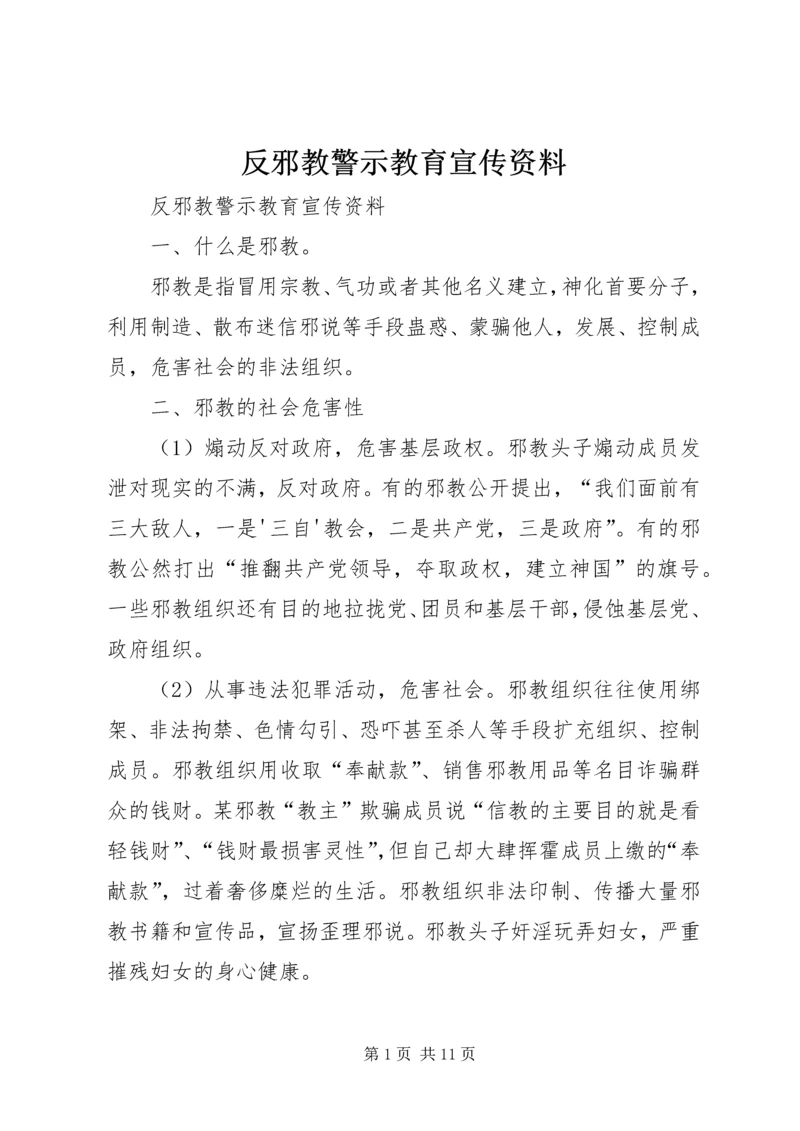 反邪教警示教育宣传资料 (9).docx