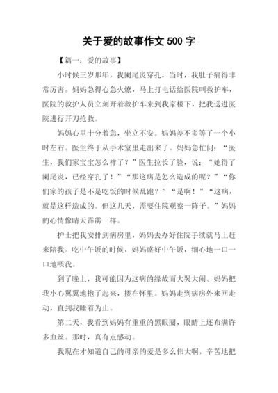 关于爱的故事作文500字.docx