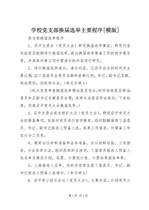 学校党支部换届选举主要程序[模版] (2).docx