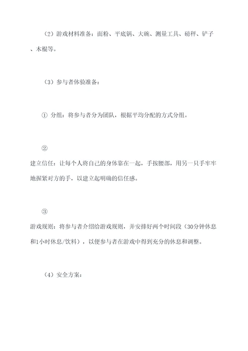 面粉游戏活动方案