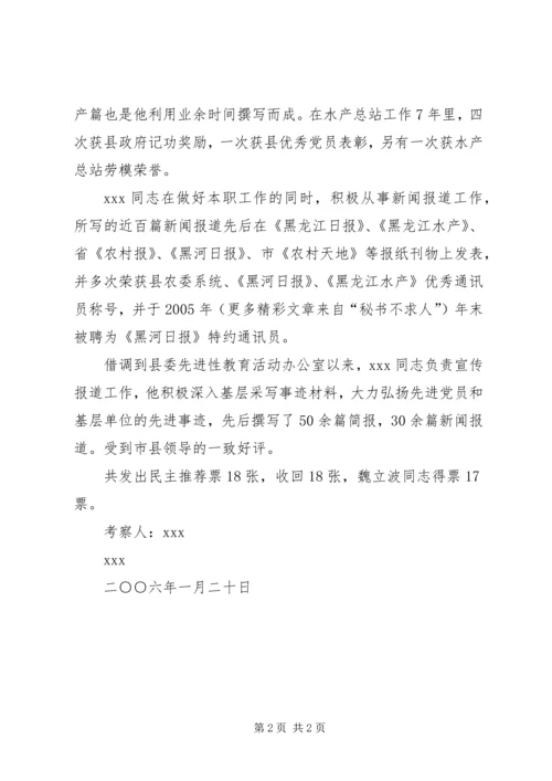 关于X同志的考察材料 (2).docx