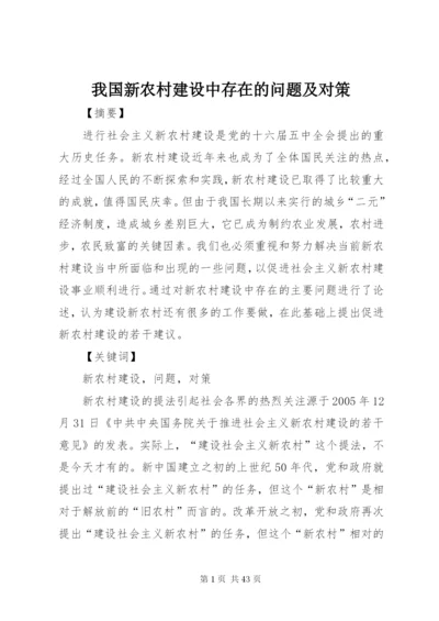 我国新农村建设中存在的问题及对策.docx