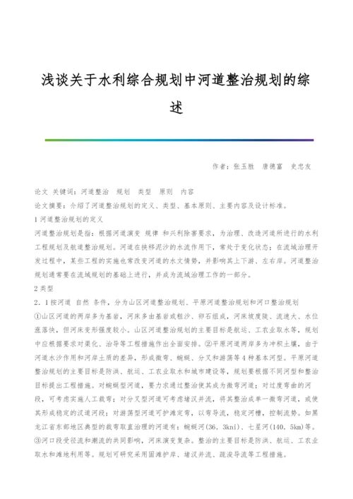 浅谈关于水利综合规划中河道整治规划的综述.docx