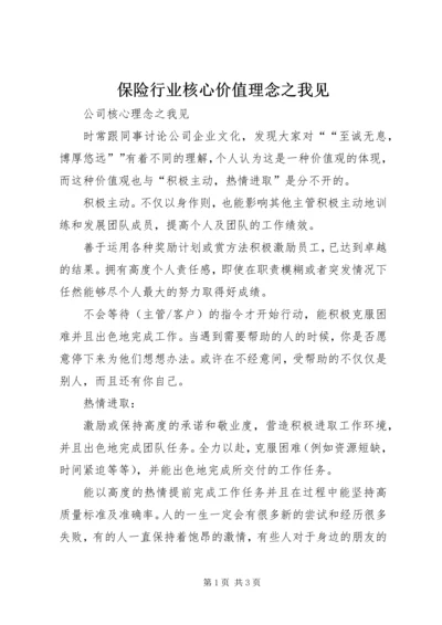 保险行业核心价值理念之我见 (2).docx