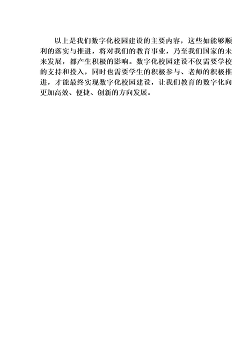 数字化校园建设汇报材料