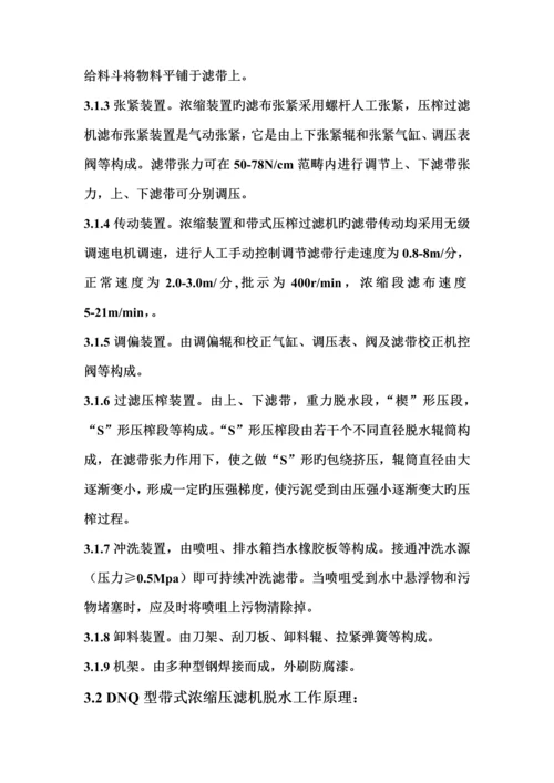DNQ浓缩型带式压榨过滤机使用重点技术专项说明书.docx