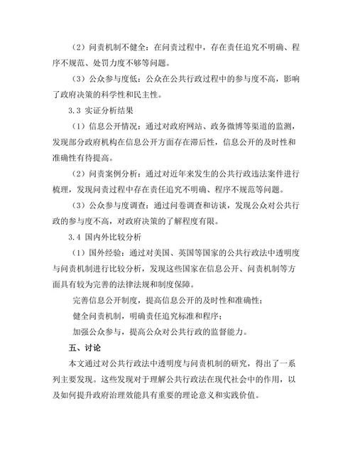 公共行政法中的透明度与问责机制研究