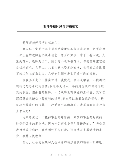 教师师德师风演讲稿范文.docx