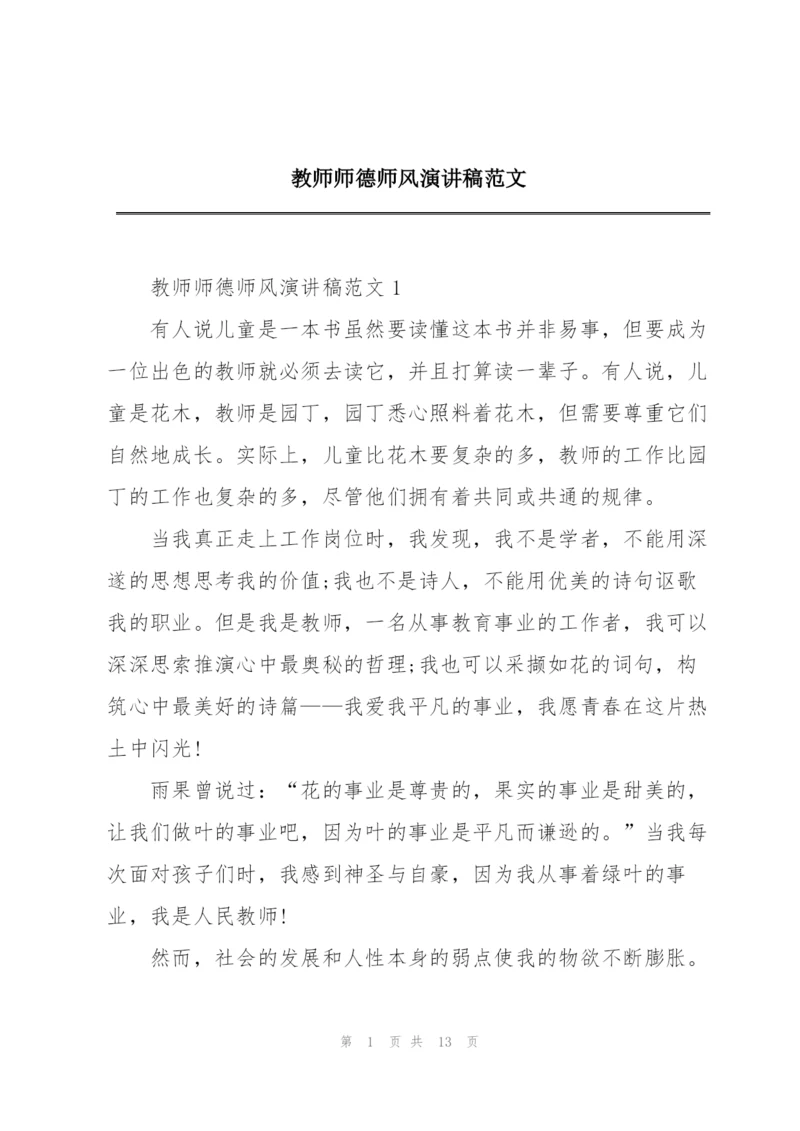 教师师德师风演讲稿范文.docx