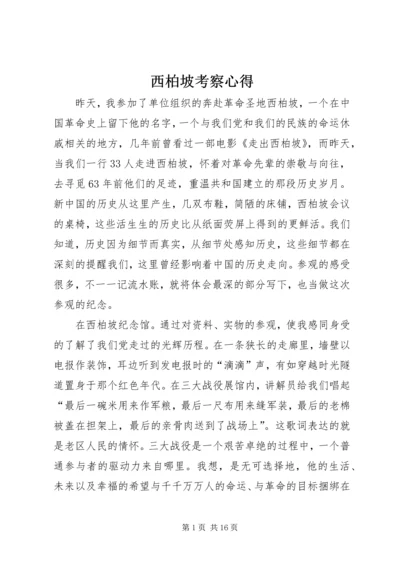 西柏坡考察心得.docx