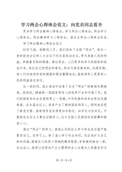 学习两会心得体会范文：向党员同志看齐.docx