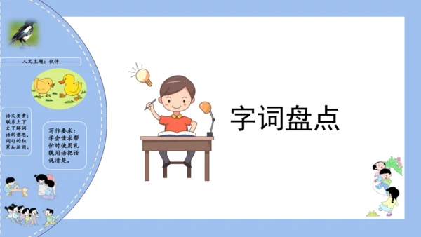 统编版一年级语文下册单元复习第三单元（复习课件）