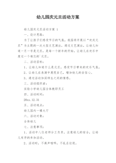 幼儿园庆元旦活动方案.docx