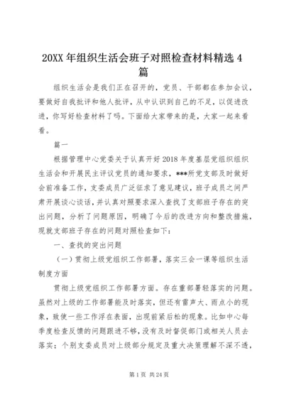 20XX年组织生活会班子对照检查材料精选4篇.docx
