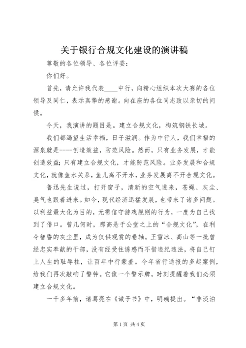 关于银行合规文化建设的演讲稿.docx