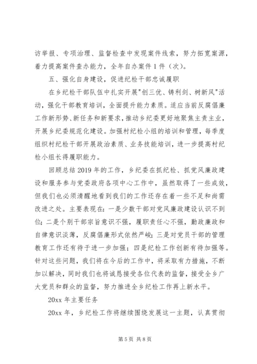 乡镇纪委书记纪律委员会会议工作报告.docx