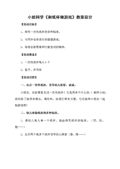 小班科学《和纸杯做游戏》教案设计