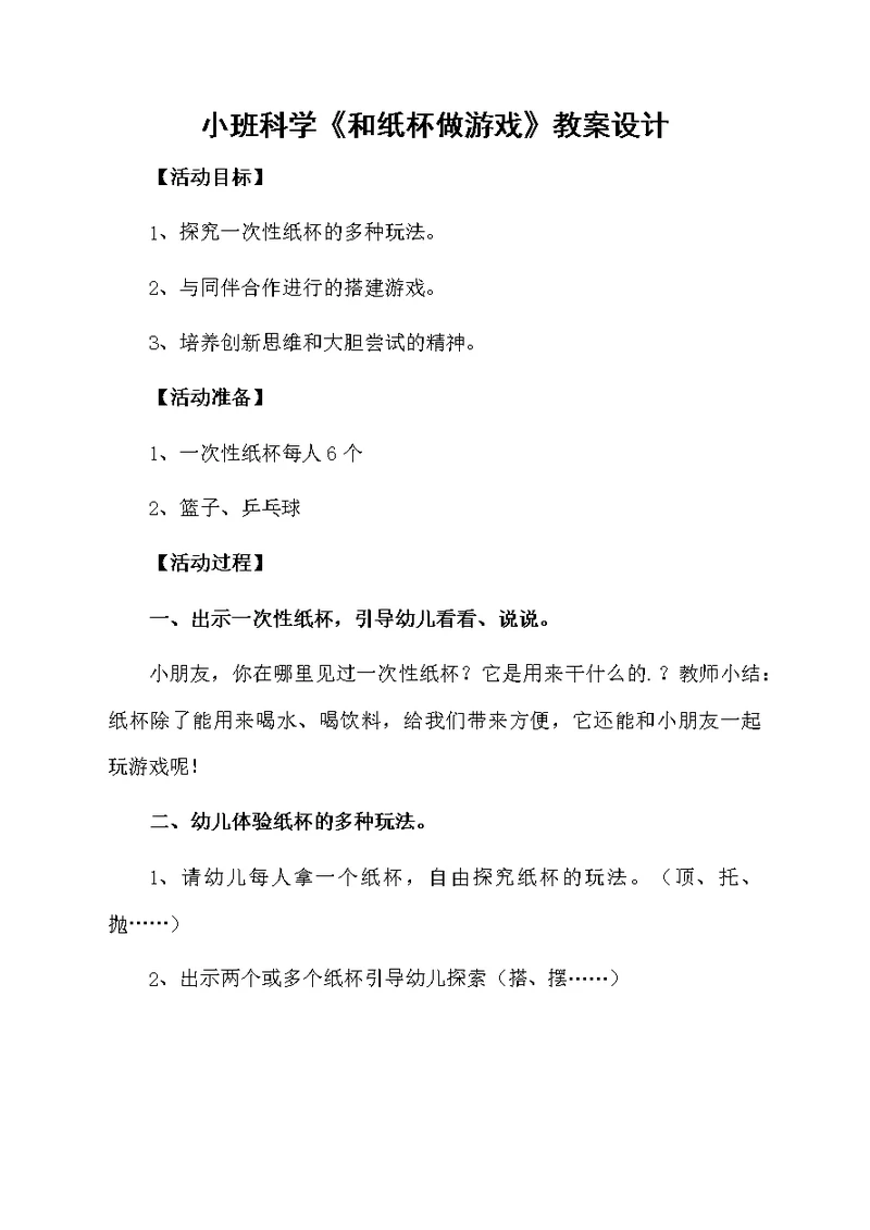 小班科学《和纸杯做游戏》教案设计