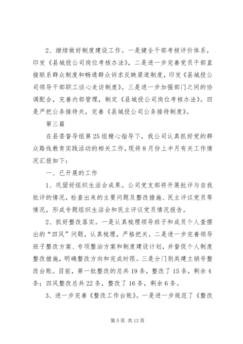 城投公司群众路线教育工作汇报5篇.docx