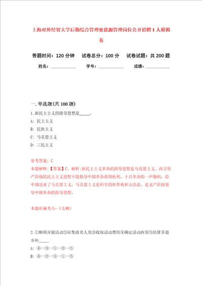 上海对外经贸大学后勤综合管理处能源管理岗位公开招聘1人强化卷7