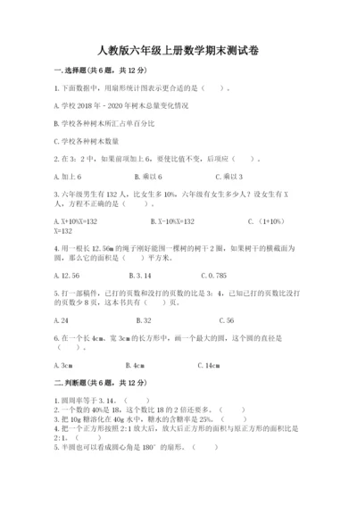 人教版六年级上册数学期末测试卷含答案【模拟题】.docx