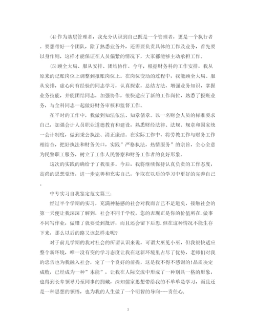 精编之中专实习自我鉴定范文3篇.docx