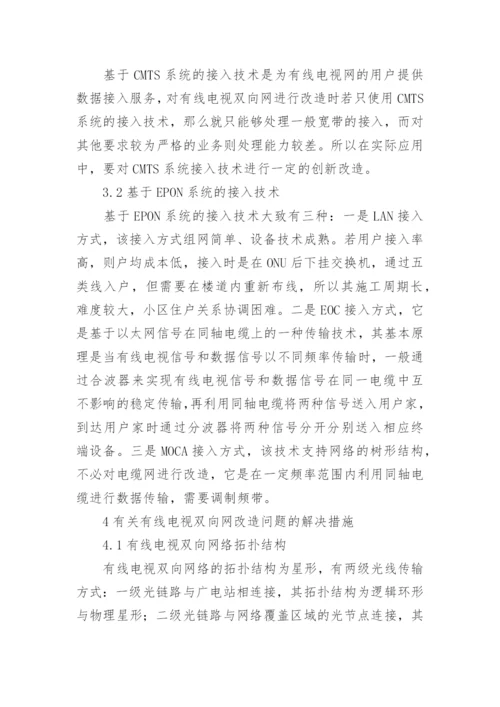 有线电视双向网改造问题分析论文.docx