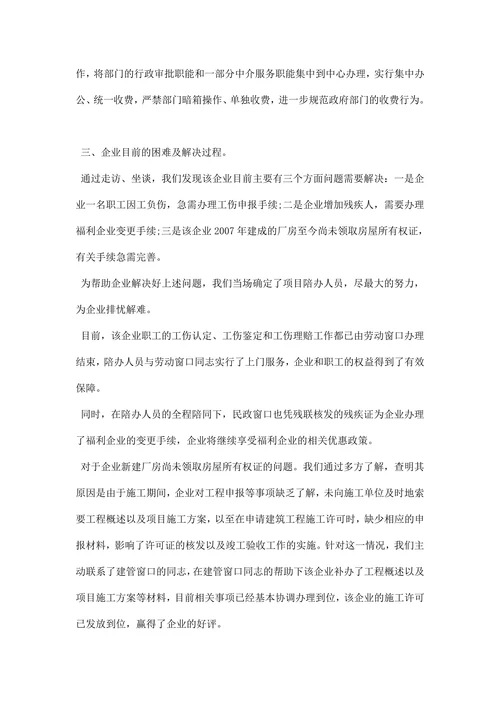 走访企业调研报告范文