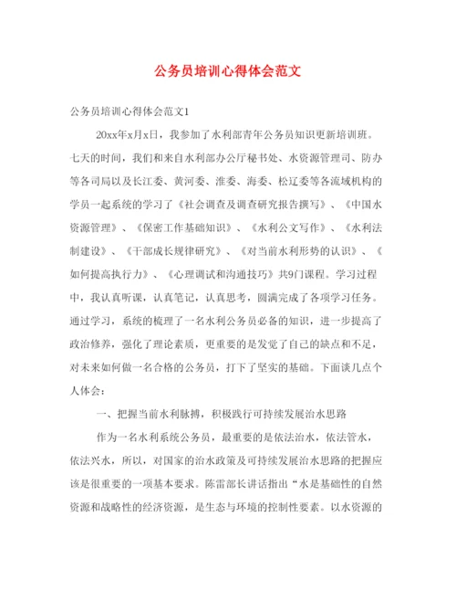 精编公务员培训心得体会范文2).docx