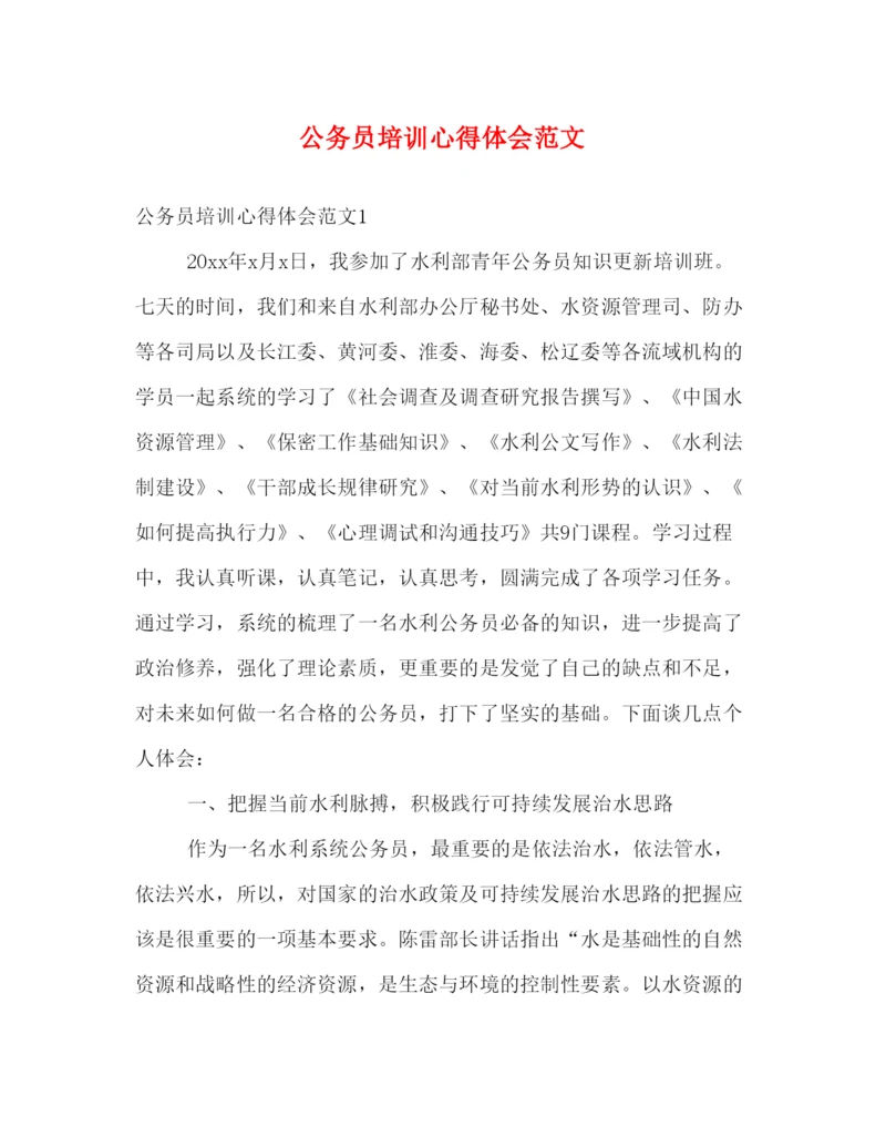 精编公务员培训心得体会范文2).docx
