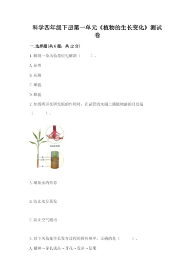 科学四年级下册第一单元《植物的生长变化》测试卷【b卷】.docx