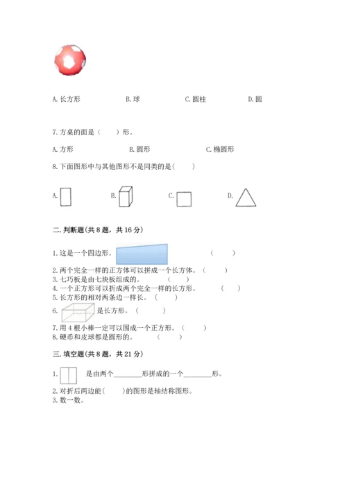 苏教版一年级下册数学第二单元 认识图形（二） 测试卷完整版.docx
