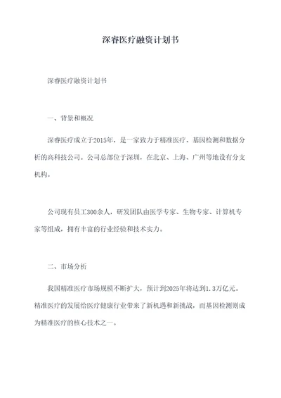 深睿医疗融资计划书