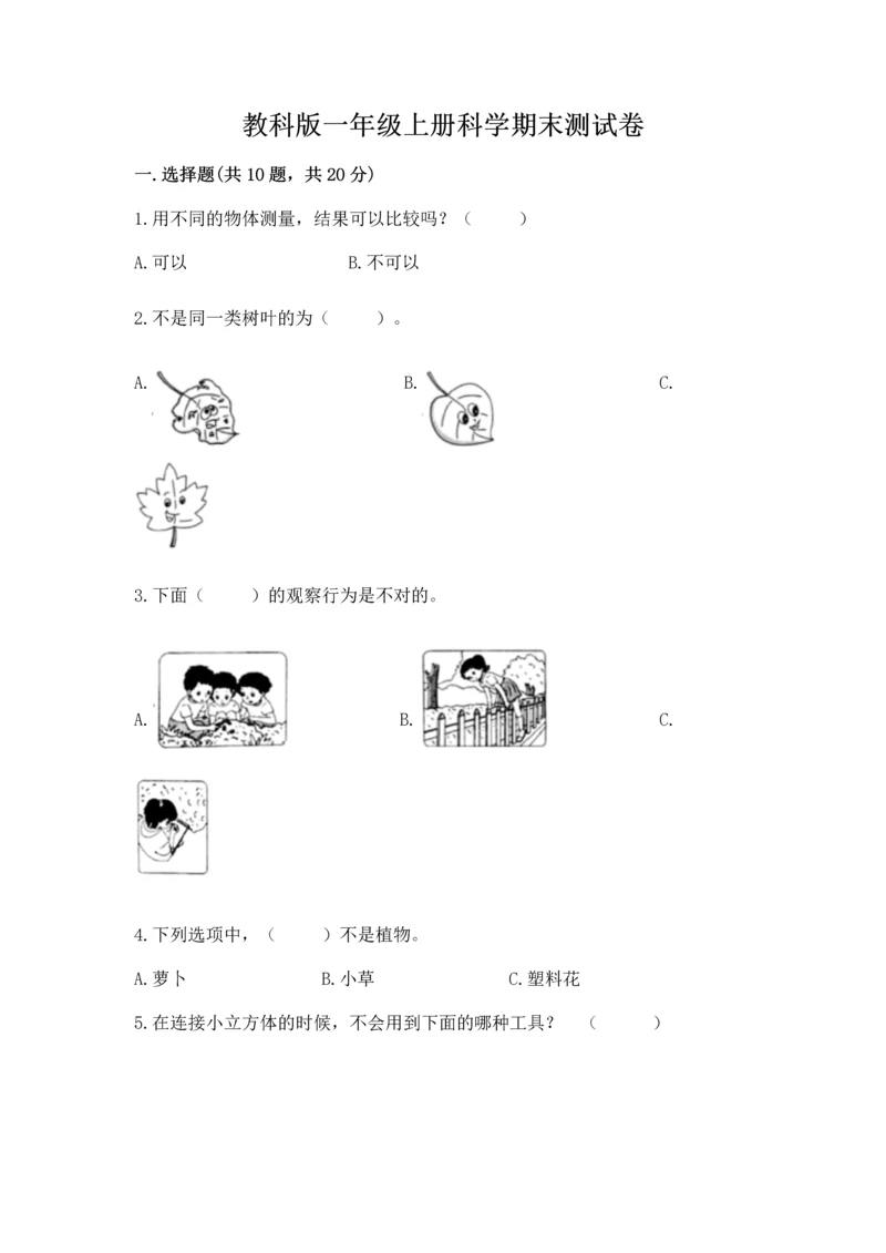 教科版一年级上册科学期末测试卷完整参考答案.docx