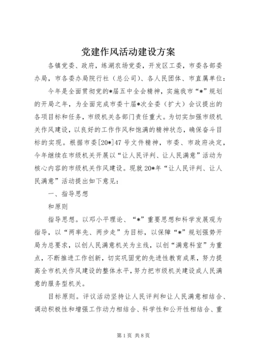 党建作风活动建设方案.docx