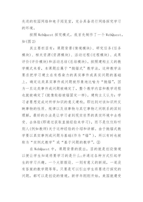 WebQuest在高中研究性学习中的应用论文精编.docx