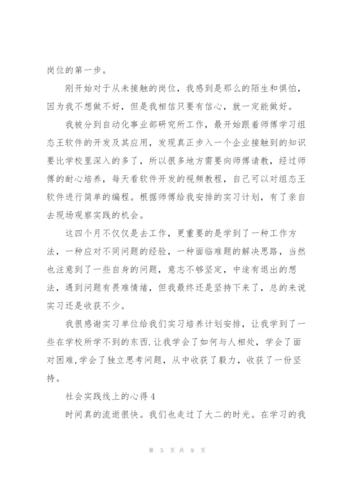 社会实践线上的心得体会5篇.docx