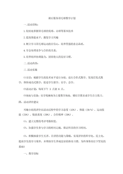 课后服务羽毛球教学计划