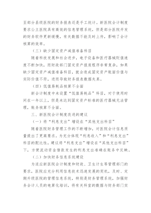 医院会计制度论文.docx