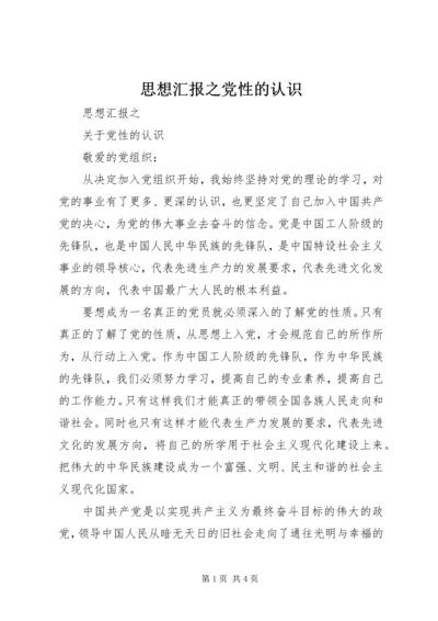 思想汇报之党性的认识.docx