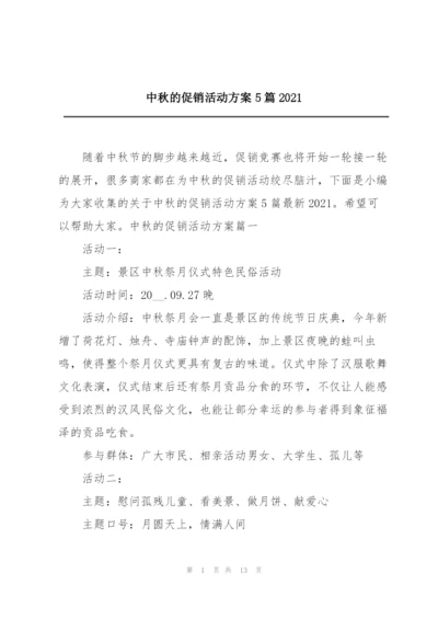 中秋的促销活动方案5篇2021.docx