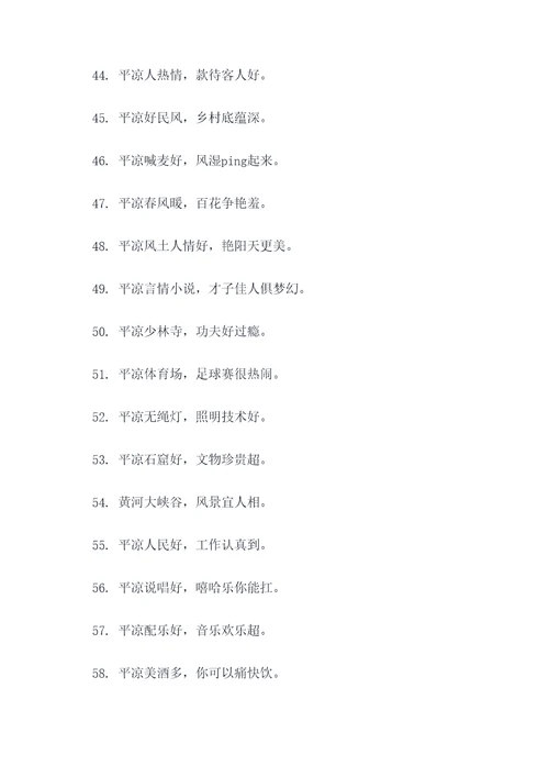 甘肃平凉顺口溜
