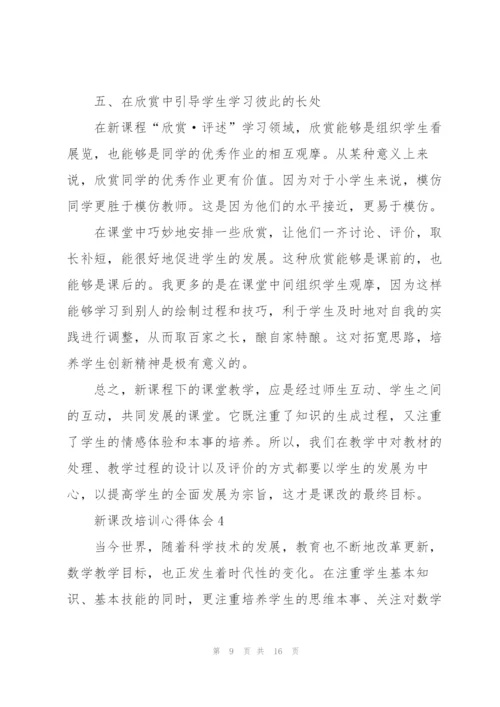 新课改培训心得体会5篇.docx