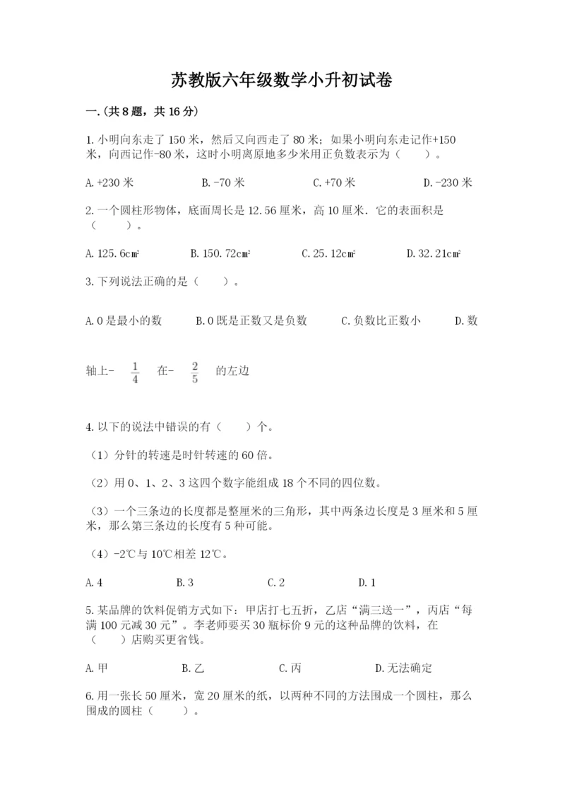 苏教版六年级数学小升初试卷含答案（达标题）.docx