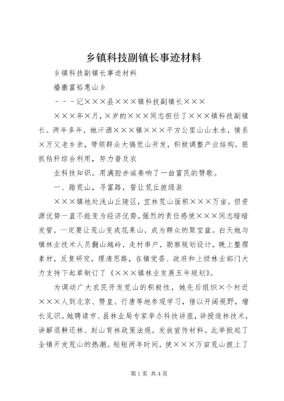 乡镇科技副镇长事迹材料.docx