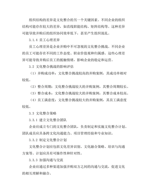 企业并购中的文化整合挑战与策略