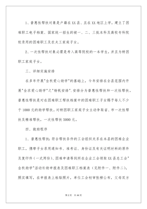 2022“金秋助学”活动方案.docx