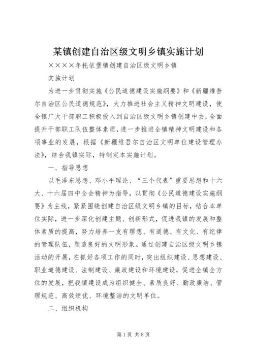 某镇创建自治区级文明乡镇实施计划 (2).docx